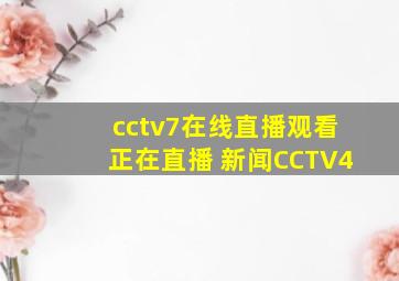 cctv7在线直播观看正在直播 新闻CCTV4